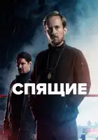  Спящие смотреть онлайн сериал 1-3 сезон 